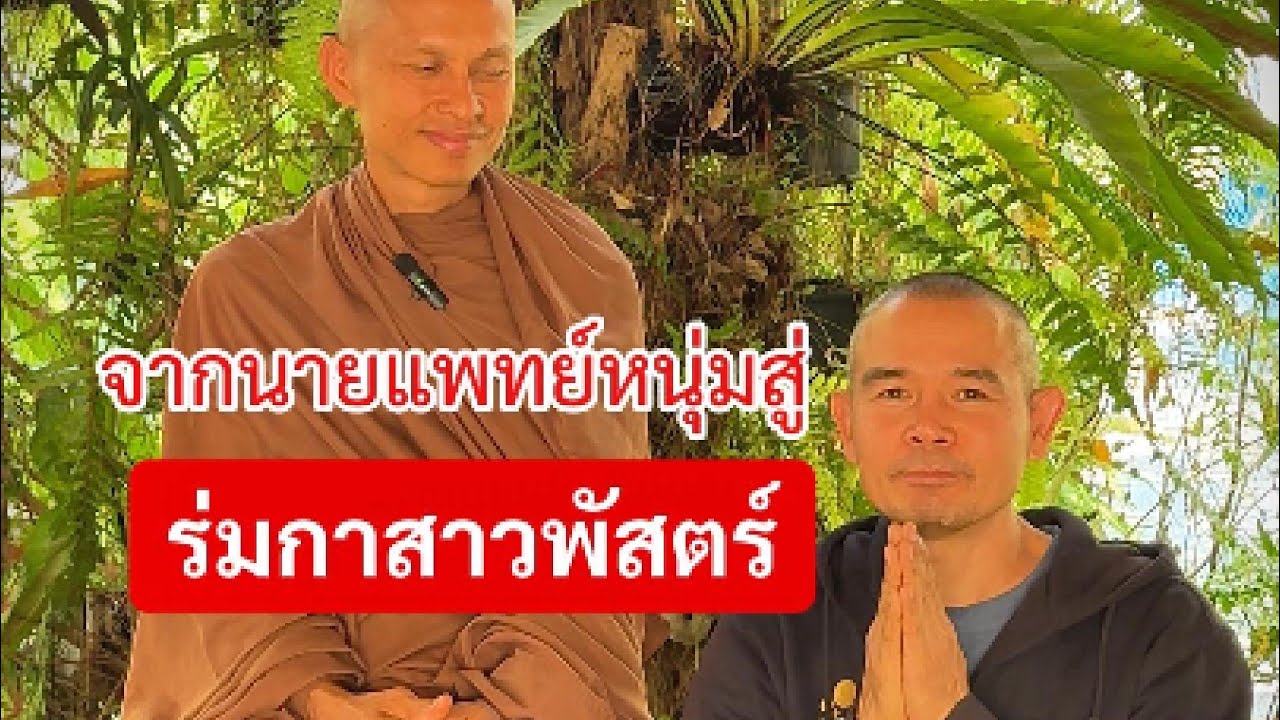 สมณะแสนดิน ภูมิพุทโธ อดีตนายแพทย์สู่ร่มกาสาวพัตร์เป็นนักบวชชาวอโศกตั้งแต่อายุ 31 ปี #สมณะชาวอโศก