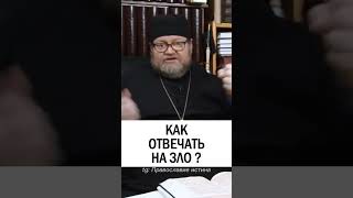 КАК ОТВЕЧАТЬ НА ЗЛО 🤔 Протоиерей Олег Стеняев #христианство #православие #грехи #зло #добро