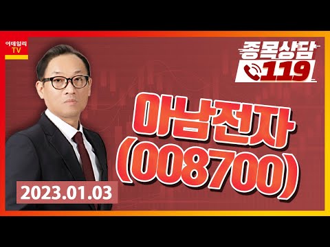 [종목상담119] 홍프로 | <strong>아남전자</strong>