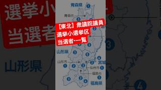 【東北】衆議院議員選挙　小選挙区　当選者・一覧　#衆議院議員総選挙 #衆議院選挙2026 #自民党