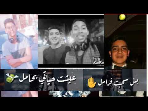 محمد احمد اصحاب و اخوات وحبايب 