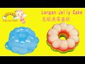 Longan Jelly Cake 龙眼燕菜菜燕蛋糕做法