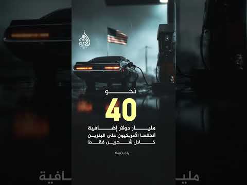 هكذا استنزفت أسعار النفط مدخرات الأمريكيين