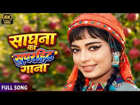 Yeh Parda Hata Do ❤ | Sadhana, Sanjay Khan | Evergreen 60s Bollywood Hit 💃🎶| 4K Hindi Song