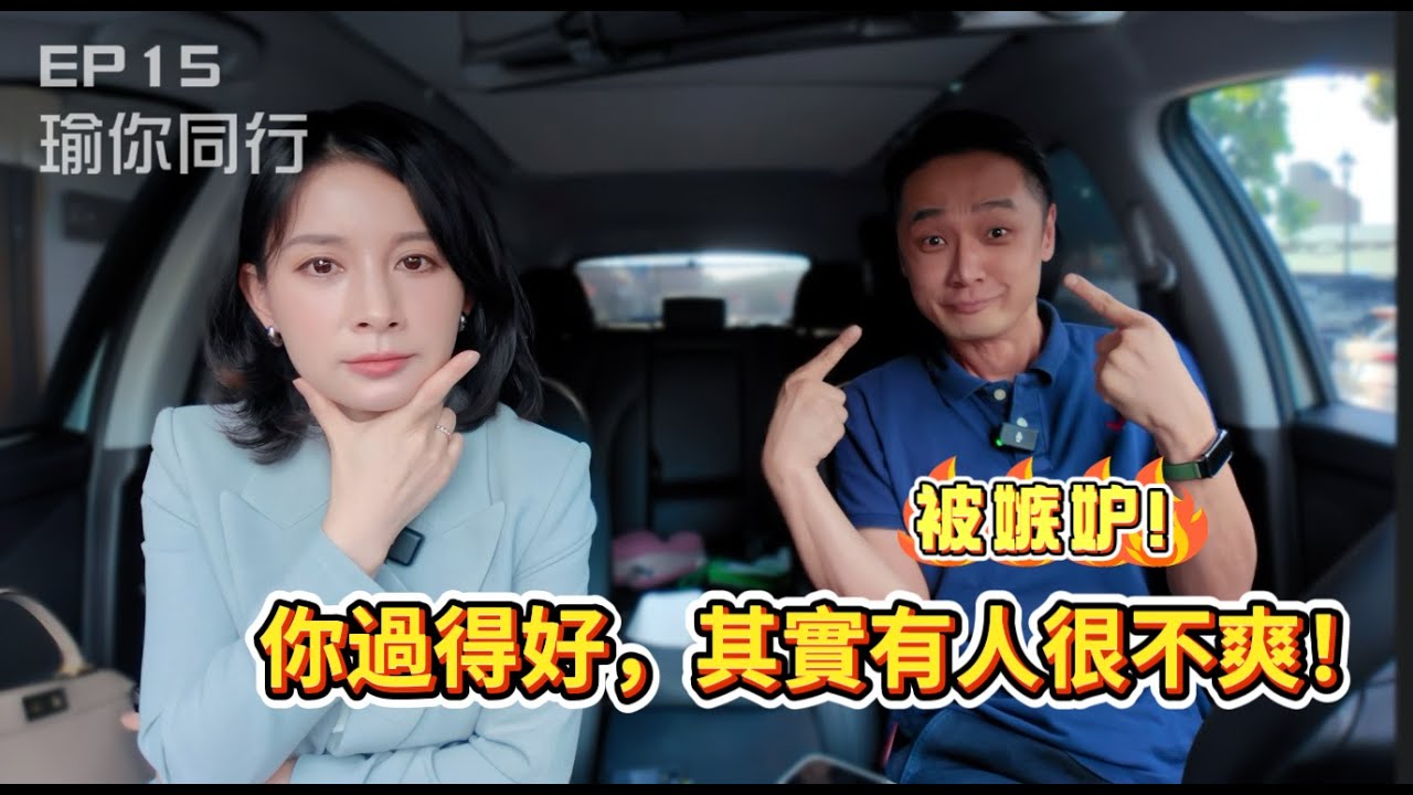 EP15 你過得好,其實有人很不爽? 被嫉妒，是一種高級的孤獨！｜白瑜-瑜你同行