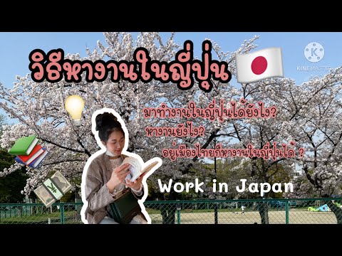 วีดีโอ: ต้องใช้เอกสารอะไรบ้างในการทำงานในญี่ปุ่น