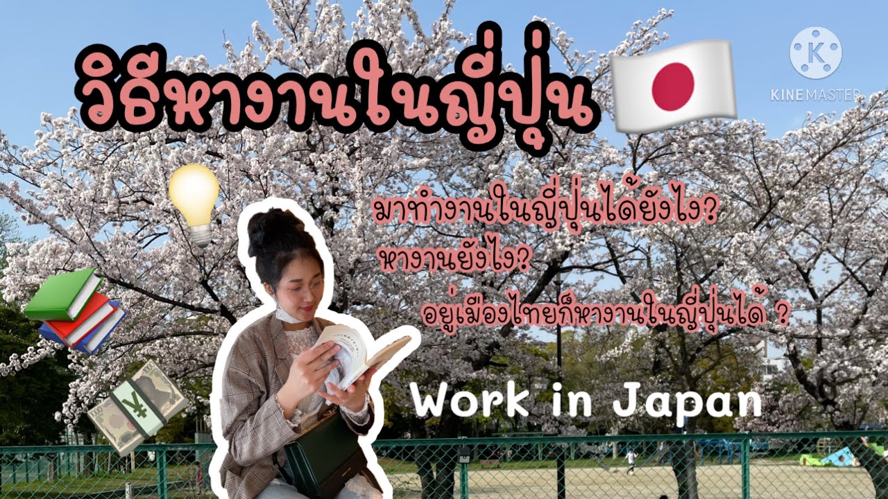 How to work in Japan หางานในญี่ปุ่นยังไง มาทำงานในญี่ปุ่นได้ยังไง บอกหมด #ทีมญีปุ่น #ทำงานญี่ปุ่น
