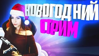 Моменты с новогоднего стрима