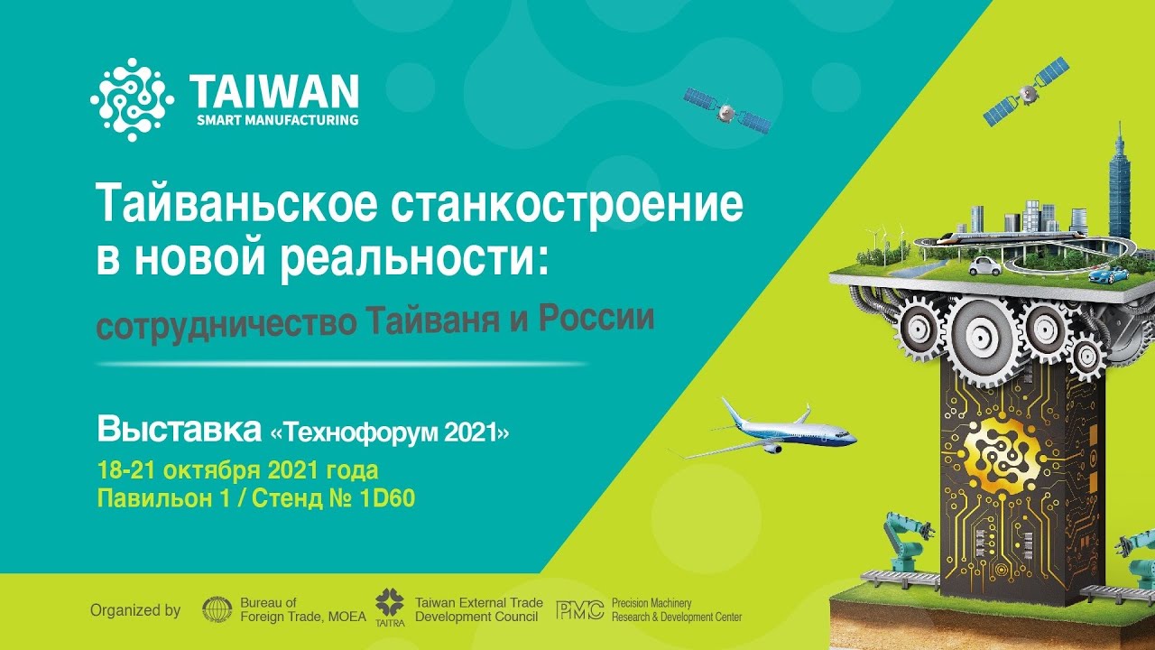 Вебинар - Тайваньское станкостроение в новой реальности: сотрудничество ...