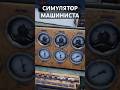 Выживание в Trans Siberian Railway Simulator #gameplay #shorts