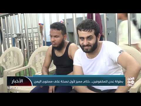 بطولة سباحة للمكفوفين في عدن تبرز الطاقات اليمنية