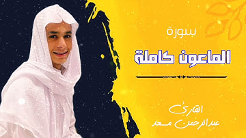 سورة الماعون كاملة للقارئ عبدالرحمن مسعد تلاوة عطرة Abdulrahman Massad || Surat Al-Ma'un