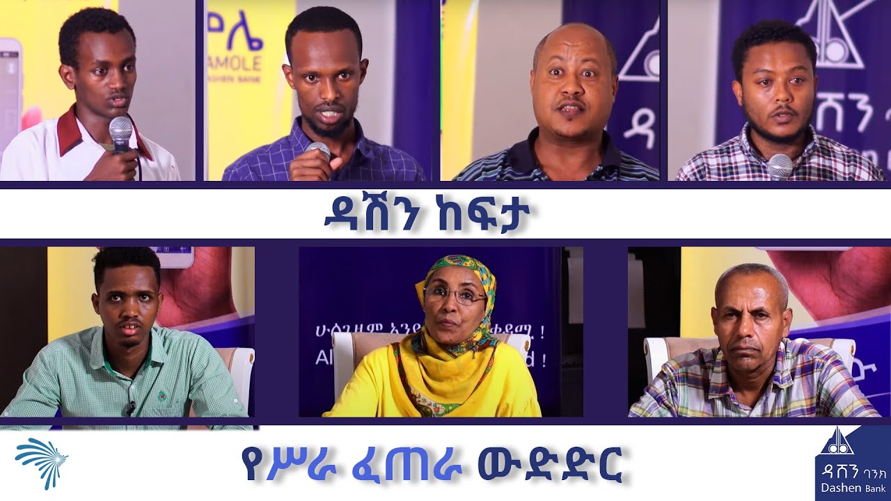 የሥራ ፈጠራ ውድድር - ድሬዳዋ - ዳሽን ከፍታ  @ArtsTvWorld
