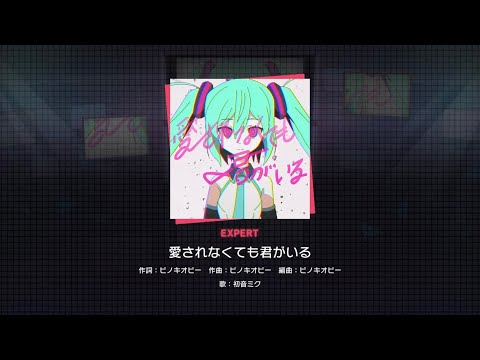 [Project Sekai] Hatsune Miku- 愛されなくても君がいる (Because You’re Here) (Expert 23)