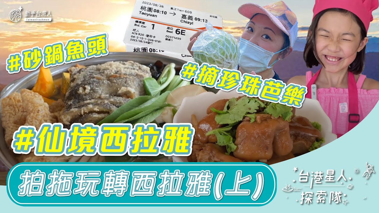 拍拖玩轉西拉雅(上)|仙境西拉雅|高CP好玩嘉義景點|新手台灣人—移民台灣十萬個為什麼 縮圖