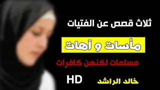 ثلاث قصص واقعية قصيرة #لفتيات_مسلمات | خالد الراشد HD screenshot 3