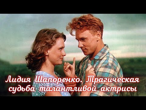 Лидия Шапоренко. Трагическая судьба талантливой актрисы.