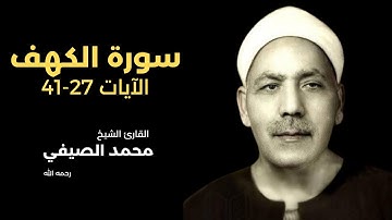 الكهف (27-41) بصوت القارئ الشيخ محمد الصيفي رحمه الله