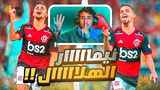 ردة فعل على لاعب الهلال القادم ميشيل لاعب فلامنجو البرازيلي 🇧🇷🔥| نيمار الهلال 🤯