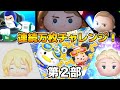 【ツムツム】第9回連続万枚チャレンジ!!!目指せ連続55体!!!第2部 【ツムツム】第9回連続万枚チャレンジ!!!目指せ連続55体!!!第2部
