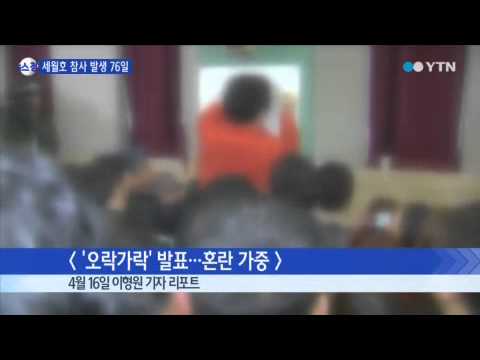 [News Time Machine] 76 Days Since the Sewol Ferry Disaster... Reconstruction of the Accident / YTN
