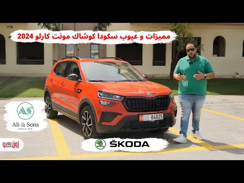 مميزات وعيوب سكودا كوشاك مونت كارلو 2024     
