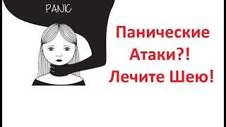 Панические Атаки ?! Лечите Шею!  Причина Панических Атак.