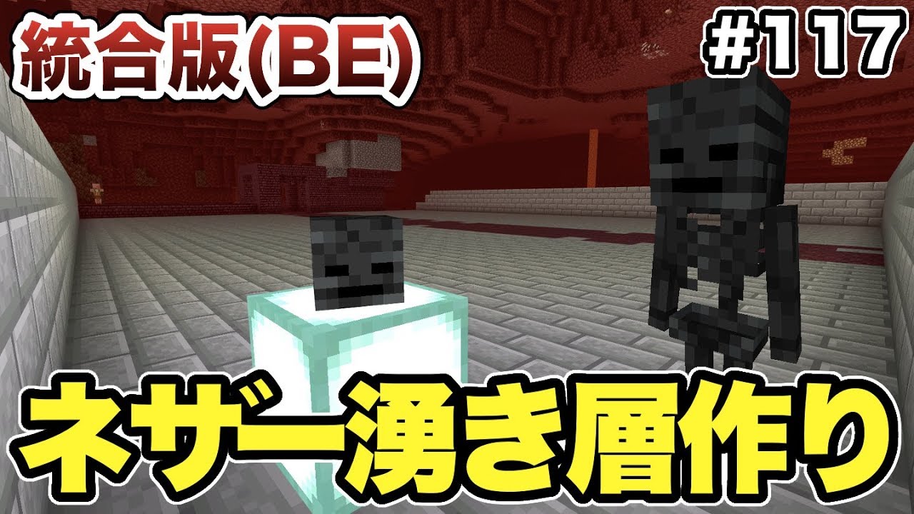 マイクラ 117 オラにウィザ助の頭を ネザーに湧き層を作る 統合版 Youtube