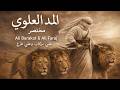          المد العلوي علي بركات وعلي فرج مختصر