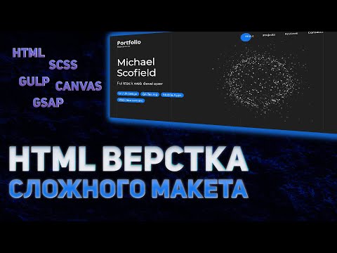 HTML верстка сложного
