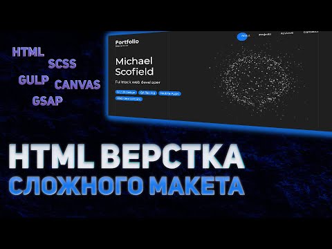 HTML верстка сложного сайта HTML/SCSS/GULP/GSAP/GREENSOCK CANVAS/JS #верстка