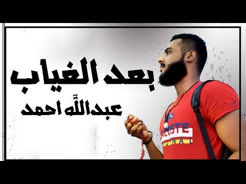 عبدالله احمد بعد الغياب حصريآ2019