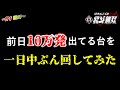 【CR真・北斗無双】ガチで稼ぎにいく実践64.見たことない大当たり回数の台打ったらハマる？爆連？どうなる？