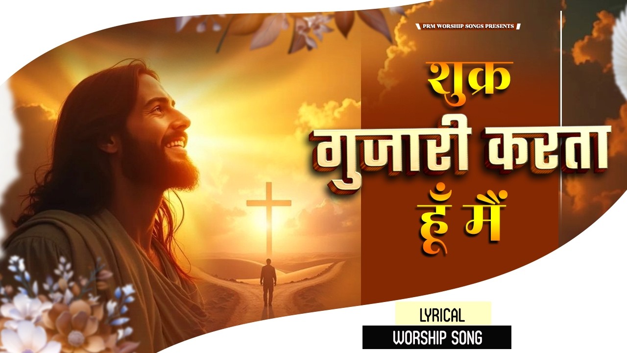 शुक्रगुजारी करता हूं मैं | Thankful Worship Song | Dil Se Shukrana | Hindi Christian Worship Song