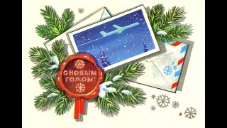 видео: Новогодние открытки СССР Художники С. Боролин, А. Васильев, Н. Колесников, Л. Курьерова, Т. Панченко картинка: Новогодние открытки СССР Художники С. Боролин, А. Васильев, Н. Колесников, Л. Курьерова, Т. Панченко