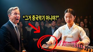 &#39;그거 중국악기 아니야 &#39; 무시하던 미국 교수는 한국 소녀가 연주를 시작하자 눈물을 흘렸다