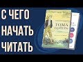 Книги с которых стоит начать чтение. Что почитать для саморазвития?