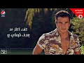 عمرو دياب _  أول كل حاجة ( كلمات )