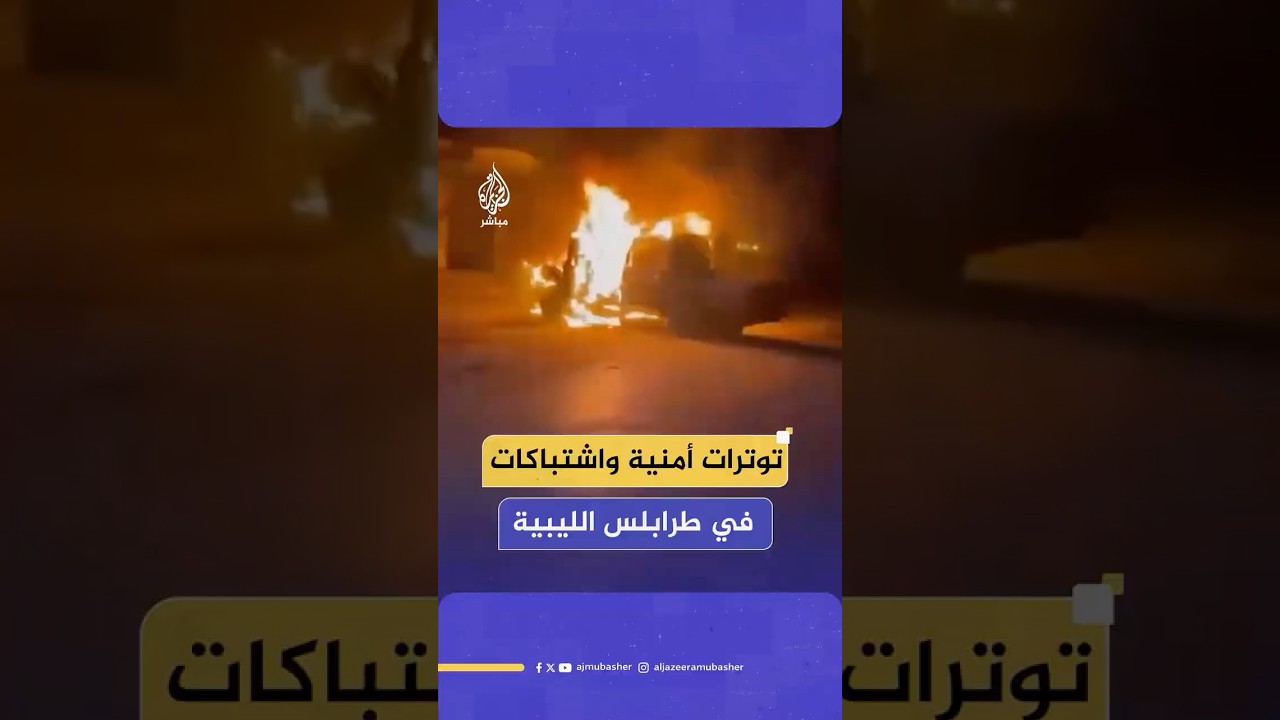 اشتباكات عنيفة في العاصمة الليبية بعد مقتل رئيس جهاز دعم الاستقرار بالمنطقة الغربية عبد الغني الككلي