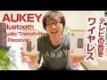 テレビの音をワイヤレスに。Aukey Bluetoothトランスミッターとレシーバー