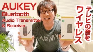 テレビの音をワイヤレスに。Aukey Bluetoothトランスミッターとレシーバー