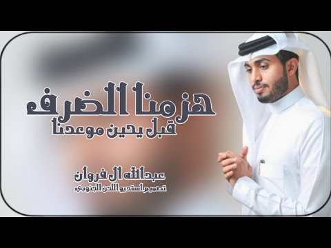 عبدالله ال فروان هزمنا الضرف قبل يحين موعدنا جديده 2026