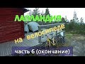 Лапландия | каскад Сторфорсен, город Лулео и Гаммельстад | ep6