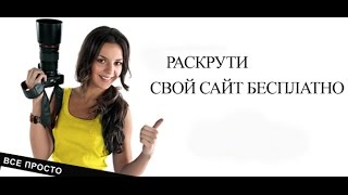 Как «раскрутить» сайт быстро и бесплатно? Полезные фишки для регионального бизнеса (видео №3) Как «раскрутить» сайт быстро и бесплатно? Полезные фишки для регионального бизнеса (видео №3)