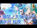 【バンドリ! ガルパ】☆3「瞬間ノスタルジア」氷川 紗夜【エピソード・メモリアルエピソード】