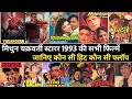 Mithun Chakraborty स्टारर 1993 की सभी फिल्में जानिए कौन सी हिट कौन सी फ्लॉप