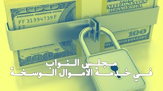 هرطقة "رفع السرية المصرفية" على الطريقة اللبنانية