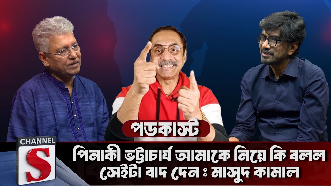 পিনাকী ভট্টাচার্য আমাকে নিয়ে কি বলল সেইটা বাদ দেন : মাসুদ কামাল  | Channel S Talkshow  | Channe S