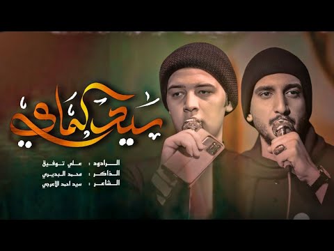 سيد الماي علي توفيق لليالي شهادة ام البنين هيئة خدر العقيلة زينب