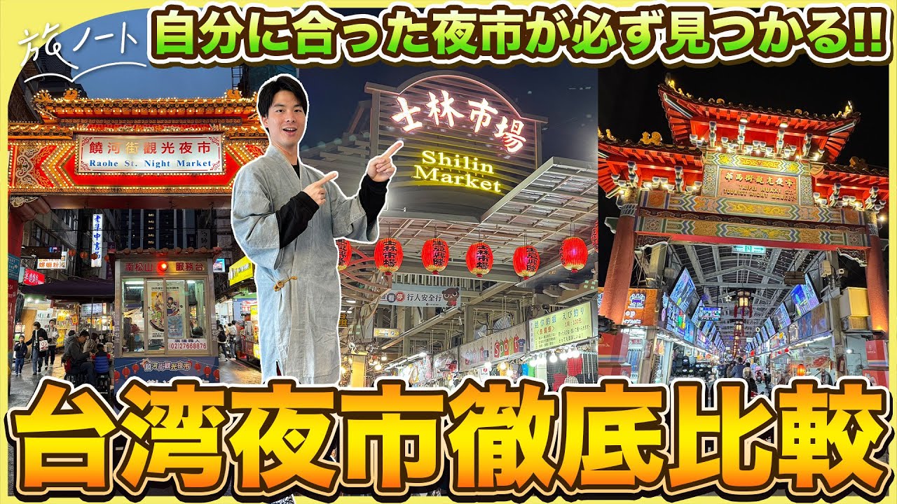 【保存版】台湾有名夜市徹底比較！〜特徴からおすすめグルメ、どんな人におすすめかまで完全網羅〜